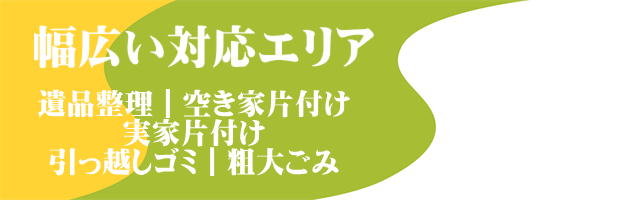 幅広い対応エリアタイトル画像