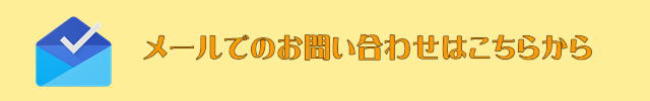 ゴミと不用品処分電話問い合わせメール画像