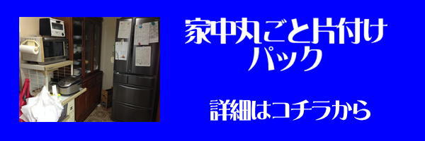 旭川市遺品整理丸ごと片付けパック詳細ページへのリンク