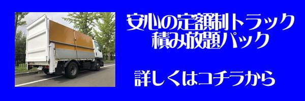 旭川市ゴミと不用品処分トラック積み放題片付けパック詳細ページへのリンク