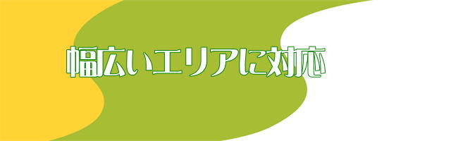 各種ゴミ処分幅広いエリアに対応