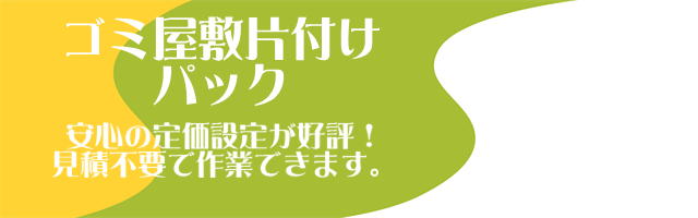 ゴミ屋敷片付けパックタイトル画像