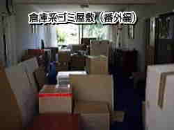 倉庫系ゴミ屋敷 倉庫系ゴミ屋敷