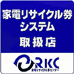 当社は家電リサイクルセンター取扱店です