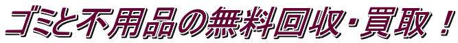 旭川市のゴミと不用品の無料回収と買取