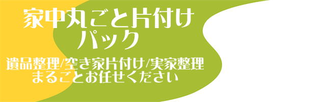 丸ごと片付けパックタイトル画像