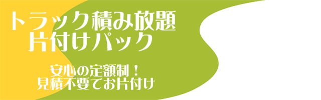 トラック積み放題片付けパックタイトル画像