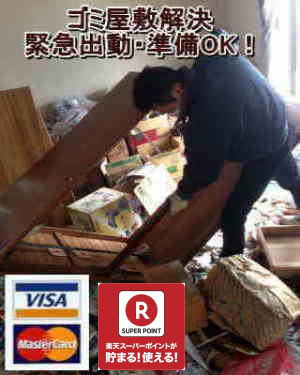 ゴミ屋敷解決    緊急出動・準備OK！　 