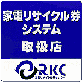 家電リサイクルセンター 家電リサイクルセンター