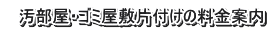 　汚部屋・ゴミ屋敷片付けの料金案内