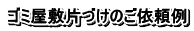 ゴミ屋敷片づけのご依頼例
