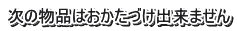 次の物品はおかたづけ出来ません