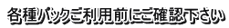 各種パックご利用前にご確認下さい