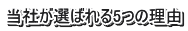 当社が選ばれる5つの理由 