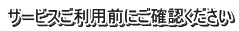 サービスご利用前にご確認ください