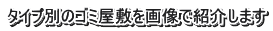 タイプ別のゴミ屋敷を画像で紹介します